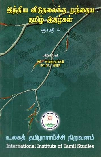 முனைவர் இ. சுந்தரமூர்த்தி,மா.ரா. அரசு எழுதிய இந்திய விடுதலைக்கு முந்தைய தமிழ் இதழ்கள் (தொகுதி 4) - Book Cover
