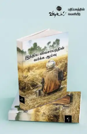 விடியல் எழுதிய இந்திய விவசாயத்தின் வர்க்க ஆய்வு - Book Cover
