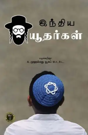 A. முஹம்மது யூசுப் எழுதிய இந்திய யூதர்கள் - Book Cover