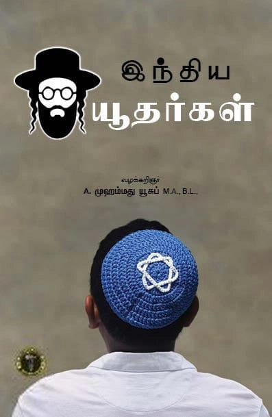A. முஹம்மது யூசுப் எழுதிய இந்திய யூதர்கள் - Book Cover