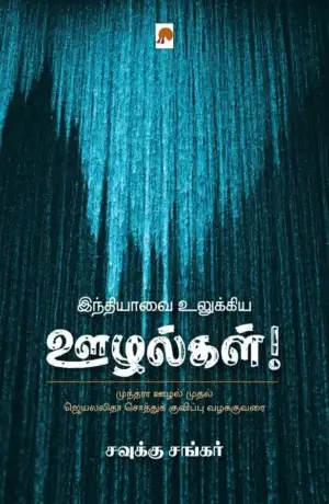 சவுக்கு சங்கர் எழுதிய இந்தியாவை உலுக்கிய ஊழல்கள் - Book Cover