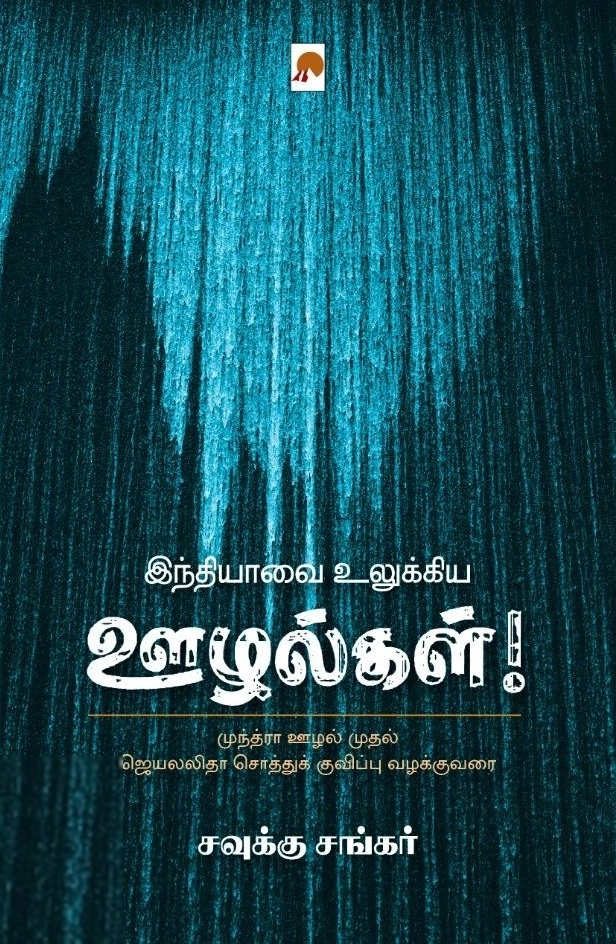 சவுக்கு சங்கர் எழுதிய இந்தியாவை உலுக்கிய ஊழல்கள் - Book Cover