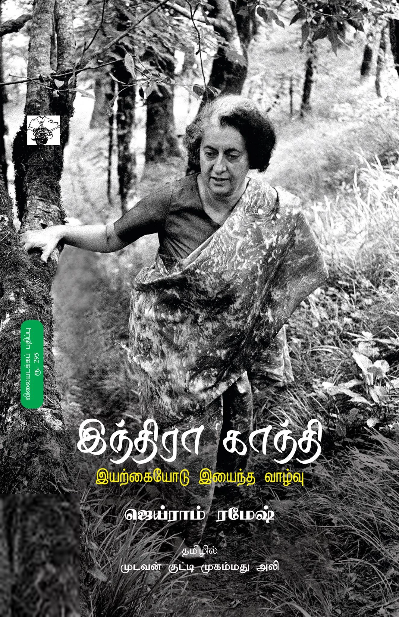 ஜெய்ராம் ரமேஷ் எழுதிய இந்திரா காந்தி: இயற்கையோடு இயைந்த வாழ்வு - Book Cover