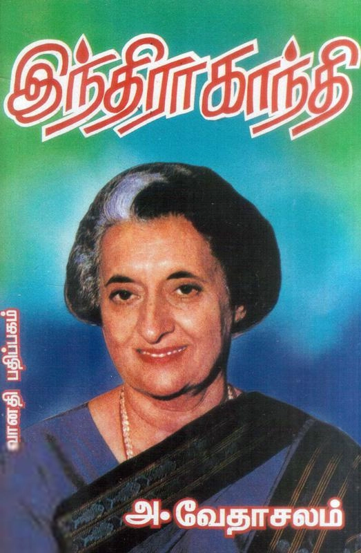 அ. வேதாசலம் எழுதிய இந்திரா காந்தி (வரலாறு) - Book Cover