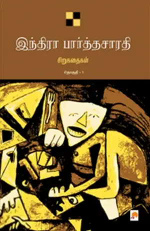 இந்திரா பார்த்தசாரதி எழுதிய இந்திரா பார்த்தசாரதி சிறுகதைகள் (தொகுதி 1) - Book Cover