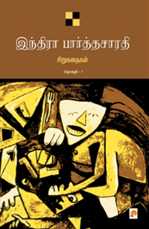 இந்திரா பார்த்தசாரதி எழுதிய இந்திரா பார்த்தசாரதி சிறுகதைகள் (தொகுதி 1) - Book Cover