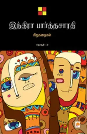 இந்திரா பார்த்தசாரதி எழுதிய இந்திரா பார்த்தசாரதி சிறுகதைகள் (தொகுதி 2) - Book Cover