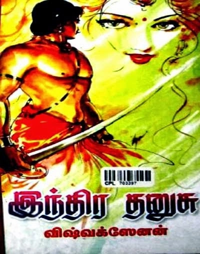 விஷ்வக்ஸேனன் எழுதிய இந்திர தனுசு (வரலாற்று நாவல்) - Book Cover