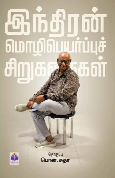 இந்திரன் எழுதிய இந்திரன் மொழிபெயர்ப்புச் சிறுகதைகள் - Book Cover
