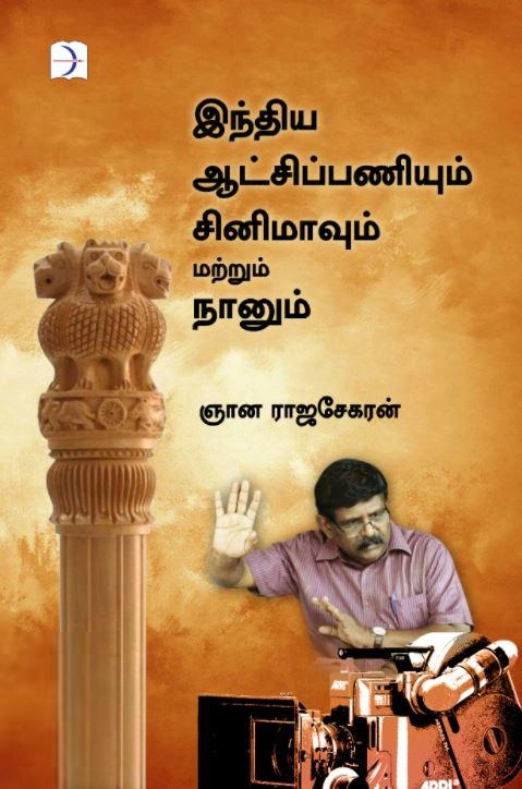ஞான ராஜசேகரன் எழுதிய இந்திய ஆட்சிப் பணியும் சினிமாவும் மற்றும் நானும் - Book Cover