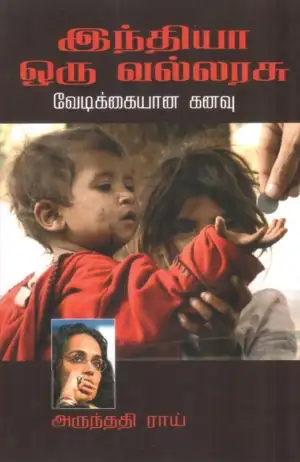 அருந்ததிராய் எழுதிய இந்தியா ஒரு வல்லரசு: வேடிக்கையான கனவு - Book Cover