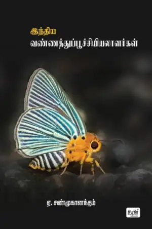 ஏ. சண்முகானந்தம் எழுதிய இந்திய வண்ணத்துப்பூச்சியியலாளர்கள் - Book Cover