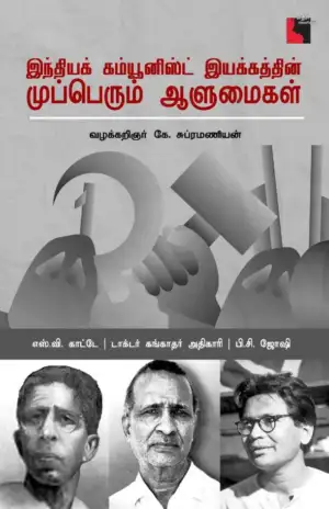 கே. சுப்பிரமணியன் எழுதிய இந்தியக் கம்யூனிஸ்ட் இயக்கத்தின் முப்பெரும் ஆளுமைகள் - Book Cover