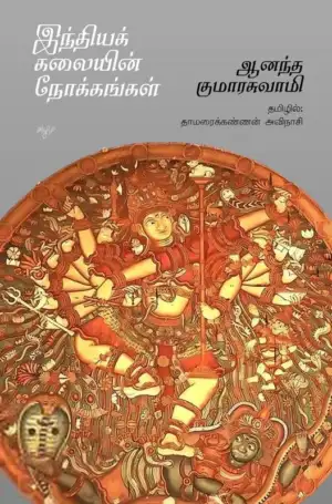 ஆனந்த குமாரசுவாமி எழுதிய இந்தியக் கலையின் நோக்கங்கள் - Book Cover