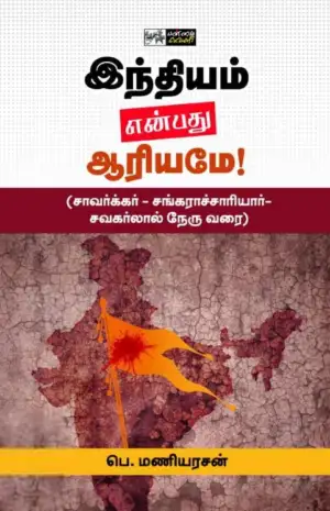 பெ. மணியரசன் எழுதிய இந்தியம் என்பது ஆரியமே! - Book Cover