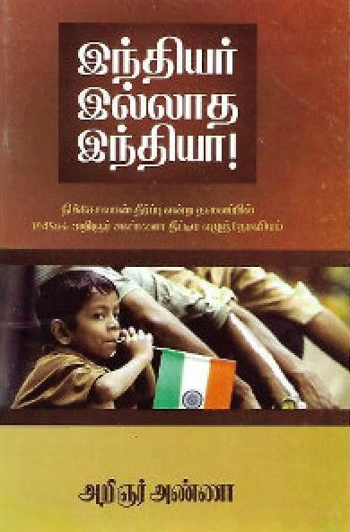 அறிஞர் அண்ணா எழுதிய இந்தியர் இல்லாத இந்தியா - Book Cover