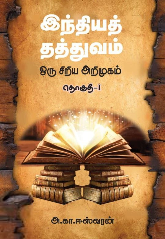 அ. கா. ஈஸ்வரன் எழுதிய இந்தியத் தத்துவம்: ஒரு சிறிய அறிமுகம் (தொகுதி 1) - Book Cover
