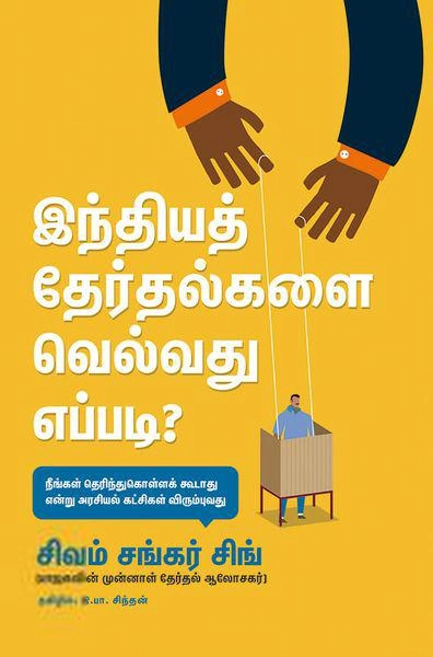 சிவம் சங்கர் சிங் எழுதிய இந்தியத் தேர்தல்களை வெல்வது எப்படி? - Book Cover