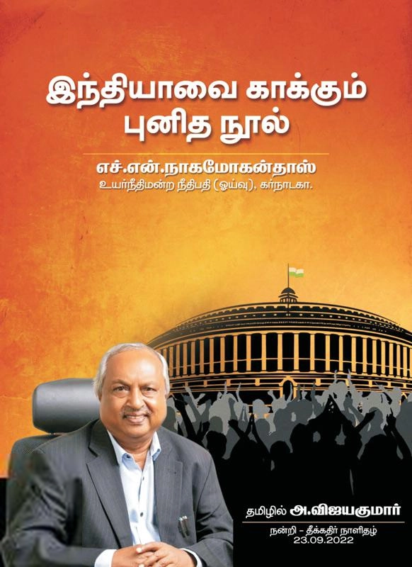 எச்.என். நாகமோகன்தாஸ் எழுதிய இந்தியாவை காக்கும் புனித நூல் - Book Cover