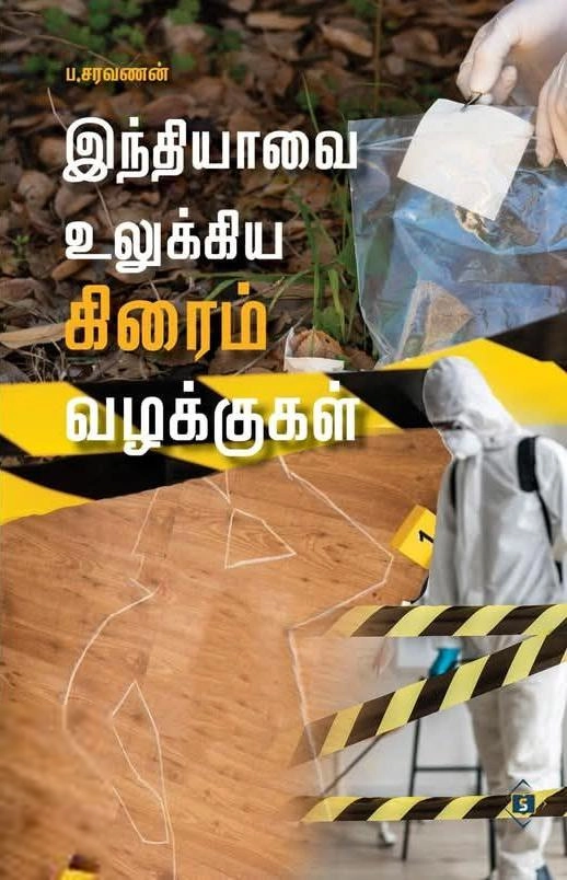 ப . சரவணன் எழுதிய இந்தியாவை உலுக்கிய க்ரைம் வழக்குகள் - Book Cover