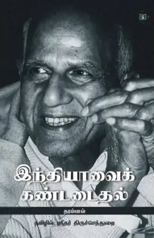 தரம்பால் எழுதிய இந்தியாவைக் கண்டடைதல் - Book Cover