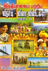 கே.எஸ்.சுப்பிரமணியன் எழுதிய இந்தியாவைப் பற்றிய விநாடி வினா - விடைகள் (பாகம்-2) - Book Cover