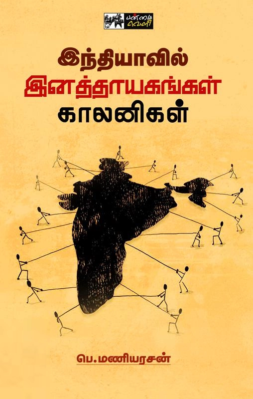 பெ. மணியரசன் எழுதிய இந்தியாவில் இனத்தாயகங்கள் காலனிகள் - Book Cover