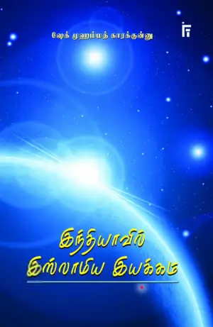 ஷேக் முஹம்மத் காரக்குன்னு எழுதிய இந்தியாவில் இஸ்லாமிய இயக்கம் - Book Cover