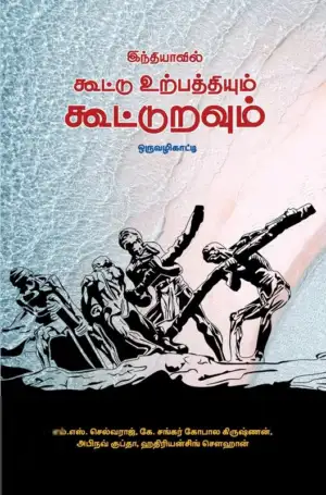 பாரதி புத்தகாலயம் எழுதிய இந்தியாவில் கூட்டு உற்பத்தியும் கூட்டுறவும் ஒரு வழிகாட்டி - Book Cover