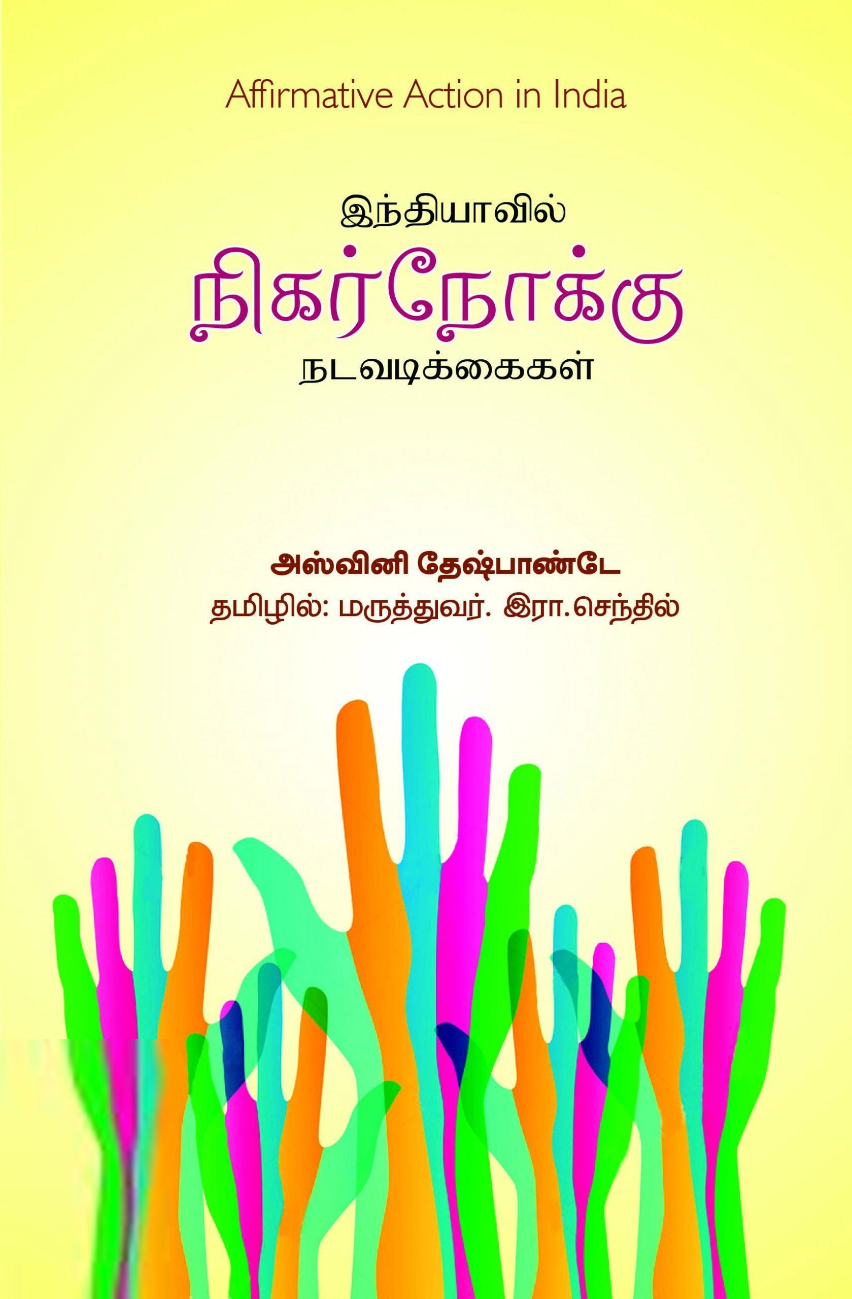 அஷ்வினி தேஸ்பாண்டே எழுதிய இந்தியாவில் நிகர்நோக்கு நடவடிக்கைகள் - Book Cover
