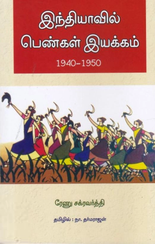 ரேணு சக்ரவர்த்தி எழுதிய இந்தியாவில் பெண்கள் இயக்கம் 1940-1950 - Book Cover