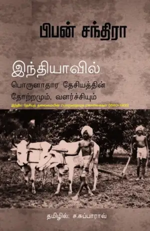பிபன் சந்திரா எழுதிய இந்தியாவில் பொருளாதார தேசியம் - Book Cover