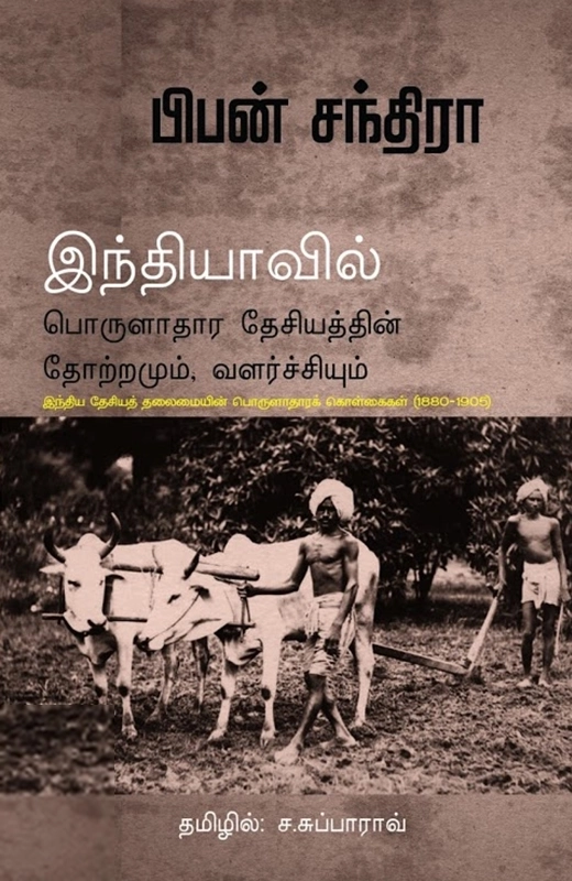 பிபன் சந்திரா எழுதிய இந்தியாவில் பொருளாதார தேசியம் - Book Cover