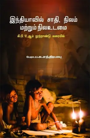 ப. சு. சந்திரபாபு எழுதிய இந்தியாவில் சாதி, நிலம் மற்றும் நிலஉடமை - Book Cover
