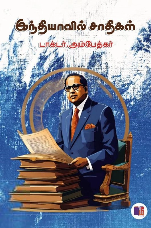 டாக்டர் பி.ஆர். அம்பேத்கர் எழுதிய இந்தியாவில் சாதிகள் (மீ வெளியீடு) - Book Cover