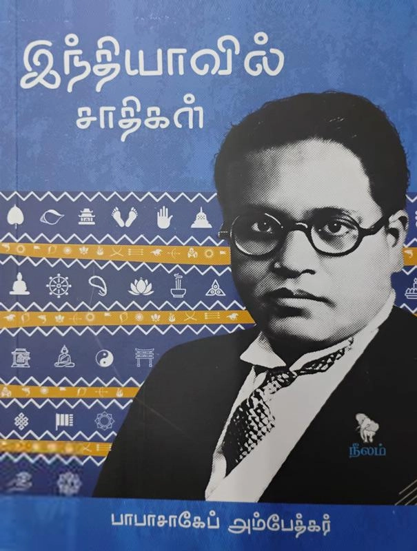 டாக்டர் பி.ஆர். அம்பேத்கர் எழுதிய இந்தியாவில் சாதிகள் (நீலம்) - Book Cover