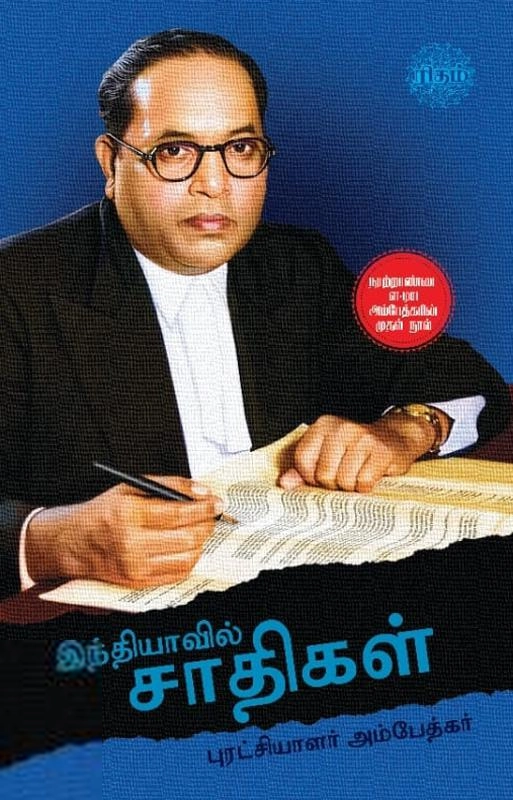 டாக்டர் பி.ஆர். அம்பேத்கர் எழுதிய இந்தியாவில் சாதிகள் (ரிதம் புக்ஸ்) - Book Cover