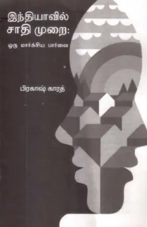பிரகாஷ் காரத் எழுதிய இந்தியாவில் சாதிமுறை: ஒரு மார்க்சிய பார்வை - Book Cover