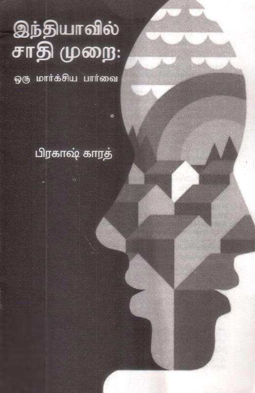 பிரகாஷ் காரத் எழுதிய இந்தியாவில் சாதிமுறை: ஒரு மார்க்சிய பார்வை - Book Cover