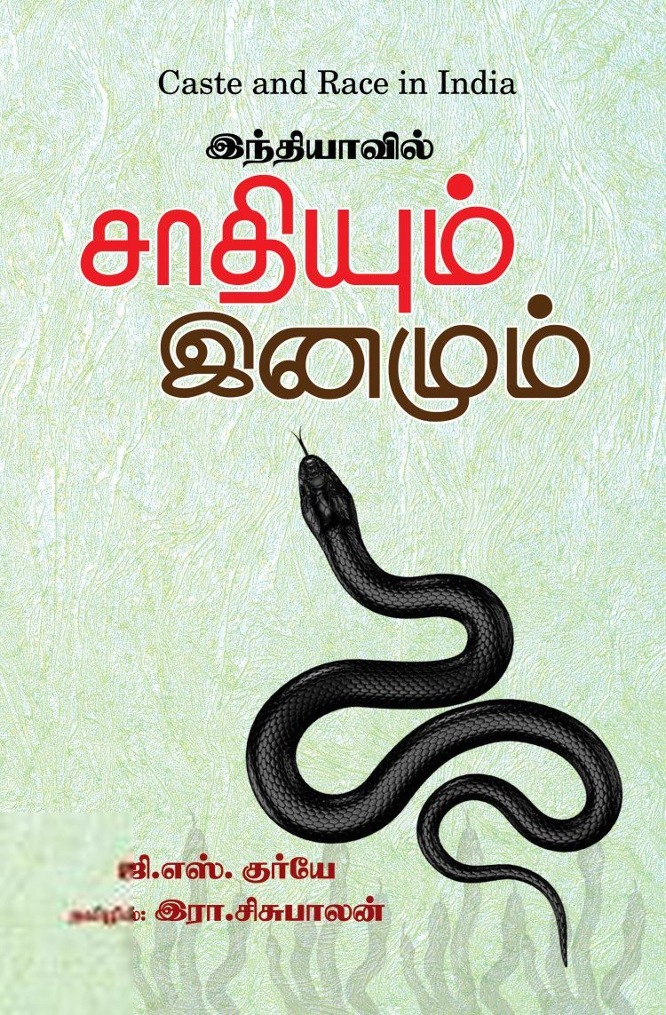 ஜி. எஸ். குரியே எழுதிய இந்தியாவில் சாதியும் இனமும் - Book Cover