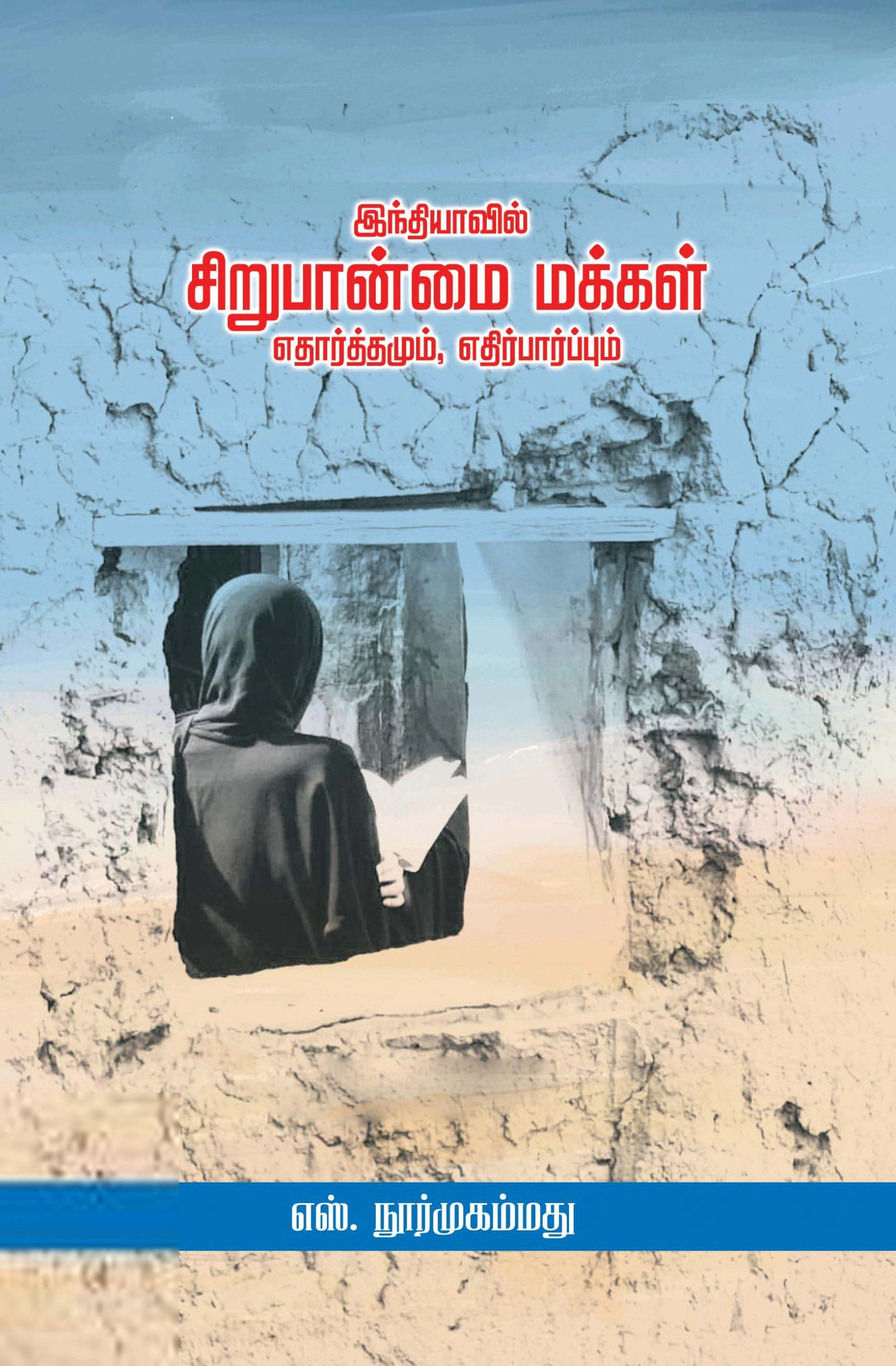 எஸ். நூர்முகம்மது எழுதிய இந்தியாவில் சிறுபான்மை மக்கள்: எதார்த்தமும் எதிர்பார்ப்பும் - Book Cover