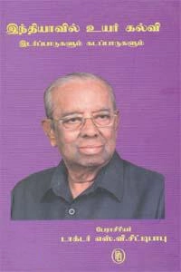 டாக்டர் எஸ்.வி. சிட்டிபாபு எழுதிய இந்தியாவில் உயர் கல்வி - Book Cover
