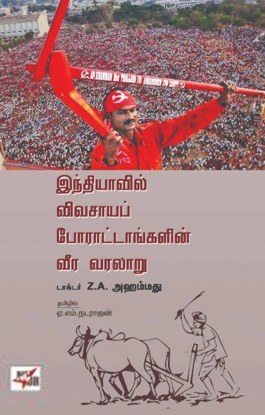 டாக்டர் Z. A. அஹமது எழுதிய இந்தியாவில் விவசாயப் போராட்டங்களின் வீர வரலாறு - Book Cover