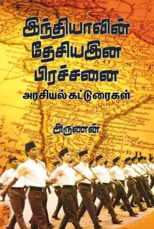 அருணன் எழுதிய இந்தியாவின் தேசிய இன பிரச்சனை - Book Cover