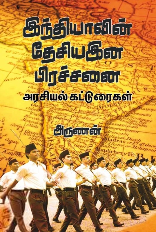 அருணன் எழுதிய இந்தியாவின் தேசிய இன பிரச்சனை - Book Cover