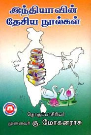 கு. மோகனராசு எழுதிய இந்தியாவின் தேசிய நூல்கள் - Book Cover