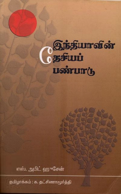 எஸ். ஆபித் ஹுசைன் எழுதிய இந்தியாவின் தேசியப் பண்பாடு - Book Cover