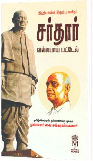 வை. சங்கரலிங்கரனார் எழுதிய இந்தியாவின் இரும்பு மனிதர் சர்தார் வல்லபாய் பட்டேல் - Book Cover