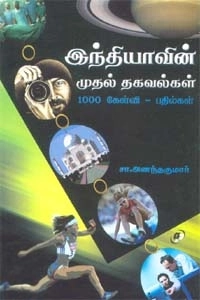 சா. அனந்தகுமார் எழுதிய இந்தியாவின் முதல் தகவல்கள் 1000 கேள்வி பதில்கள் - Book Cover