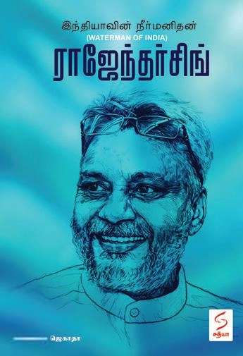 ஜெகாதா எழுதிய இந்தியாவின் நீர் மனிதன் ராஜேந்தர்சிங் - Book Cover